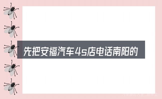 先把安福汽车4s店电话南阳的概念说清楚