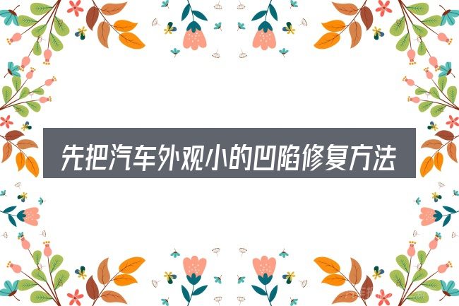 先把汽车外观小的凹陷修复方法的概念说清楚