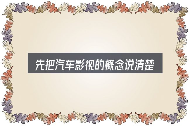 先把汽车影视的概念说清楚