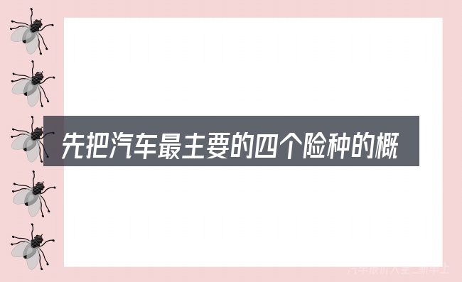 先把汽车最主要的四个险种的概念说清楚