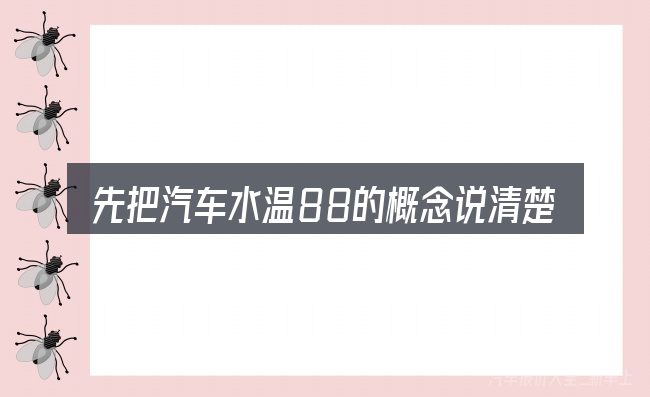 先把汽车水温88的概念说清楚
