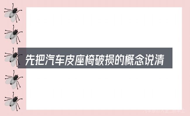 先把汽车皮座椅破损的概念说清楚