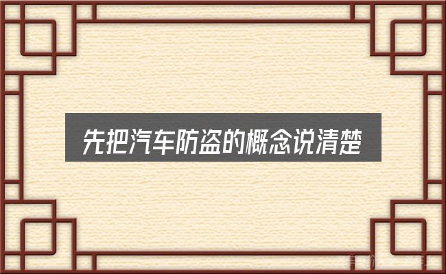 先把汽车防盗的概念说清楚