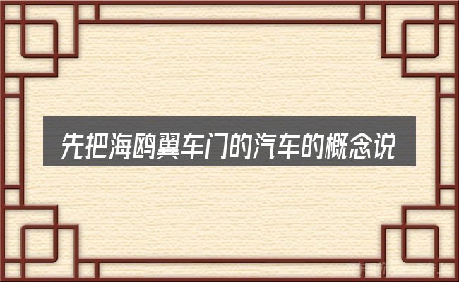 先把海鸥翼车门的汽车的概念说清楚