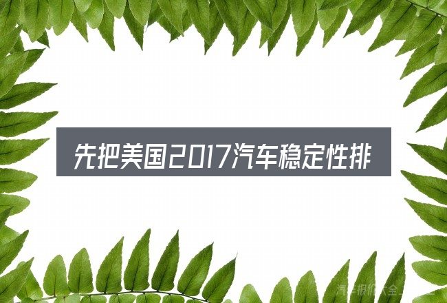 先把美国2017汽车稳定性排行的概念说清楚