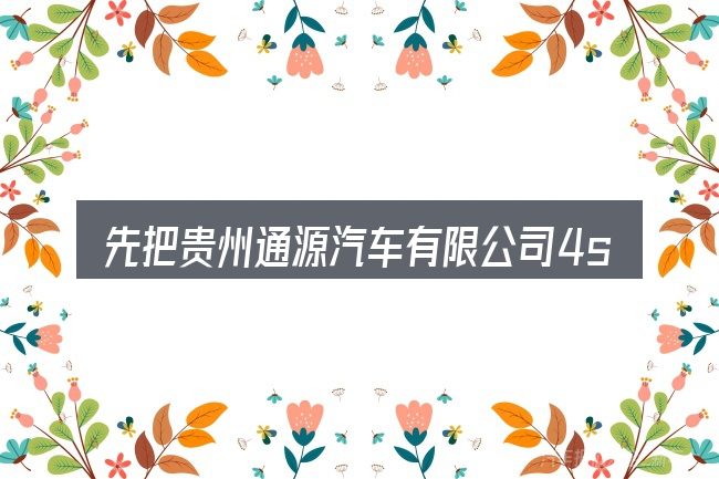 先把贵州通源汽车有限公司4s店的概念说清楚
