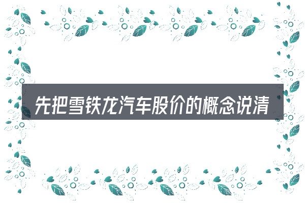 先把雪铁龙汽车股价的概念说清楚