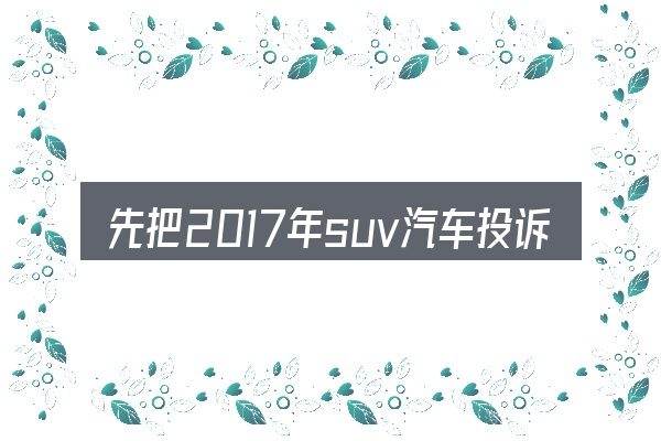 先把2017年suv汽车投诉排行榜的概念说清楚