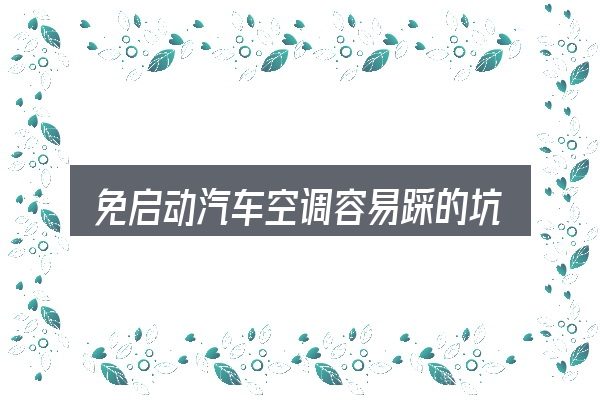免启动汽车空调容易踩的坑