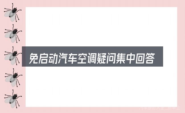 免启动汽车空调疑问集中回答