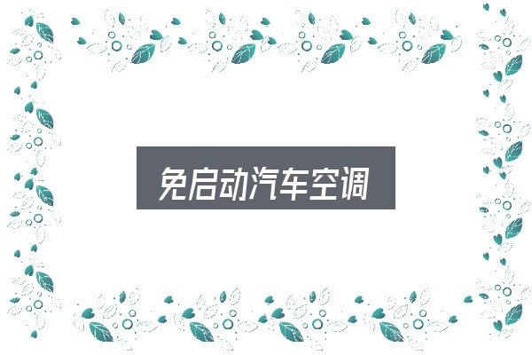 免启动汽车空调实用指南：从入门到精通的梳理