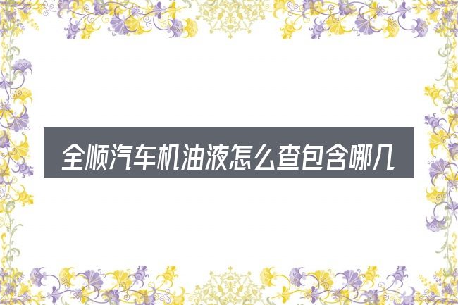 全顺汽车机油液怎么查包含哪几层意思
