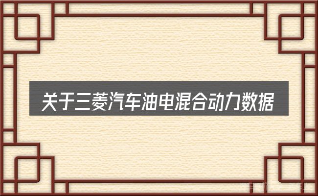 关于三菱汽车油电混合动力数据的几个常见误区
