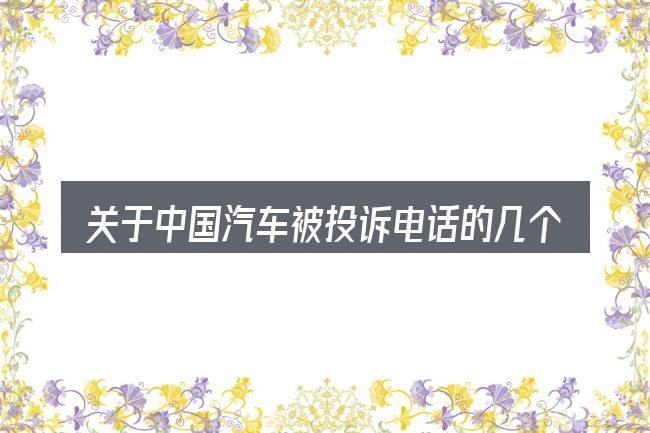 关于中国汽车被投诉电话的几个常见误区