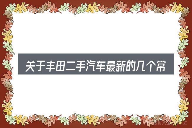 关于丰田二手汽车最新的几个常见误区