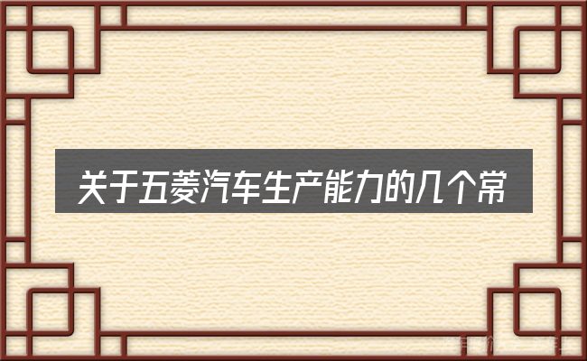 关于五菱汽车生产能力的几个常见误区