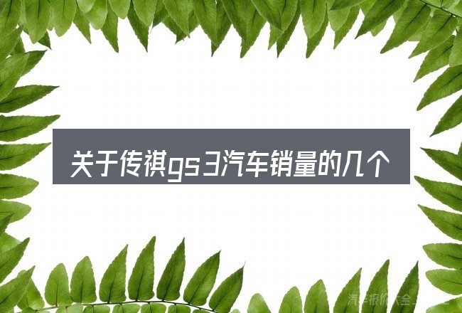 关于传祺gs3汽车销量的几个常见误区