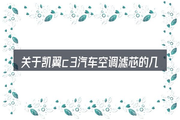 关于凯翼c3汽车空调滤芯的几个常见误区