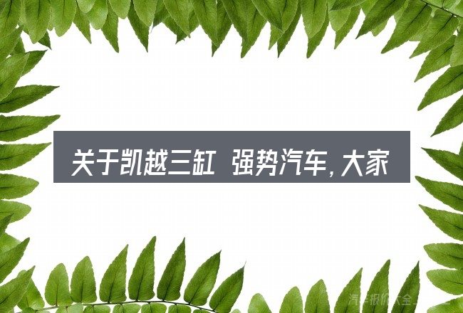 关于凯越三缸 强势汽车,大家最常问的几个问题