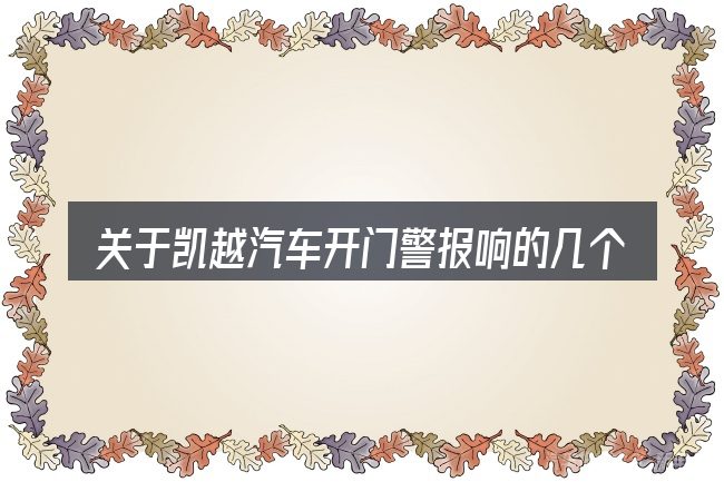 关于凯越汽车开门警报响的几个常见误区
