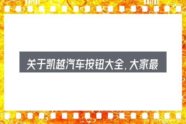 关于凯越汽车按钮大全,大家最常问的几个问题