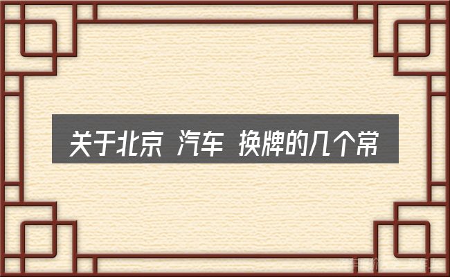关于北京 汽车 换牌的几个常见误区