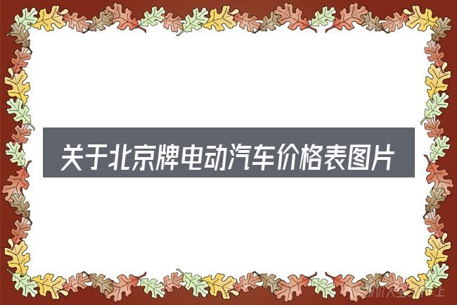 关于北京牌电动汽车价格表图片的几个常见误区