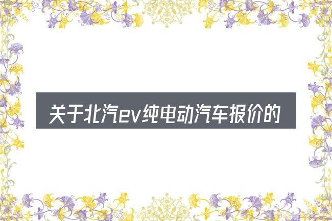 关于北汽ev纯电动汽车报价的几个常见误区