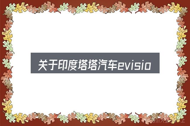 关于印度塔塔汽车evision的几个常见误区