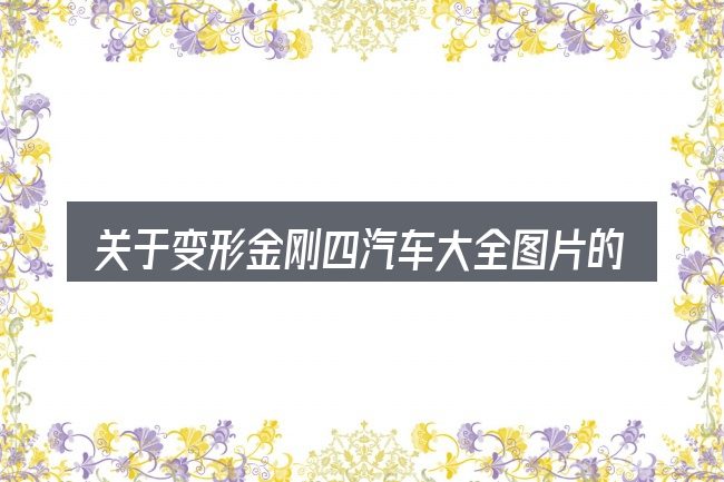 关于变形金刚四汽车大全图片的几个常见误区