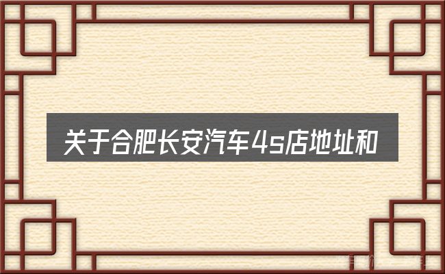 关于合肥长安汽车4s店地址和电话的几个常见误区