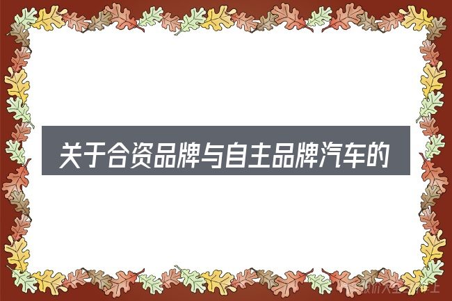 关于合资品牌与自主品牌汽车的几个常见误区
