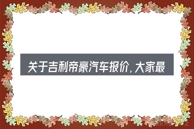 关于吉利帝豪汽车报价,大家最常问的几个问题