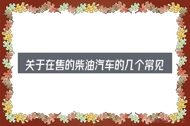 关于在售的柴油汽车的几个常见误区