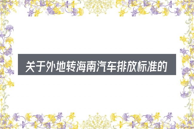 关于外地转海南汽车排放标准的几个常见误区