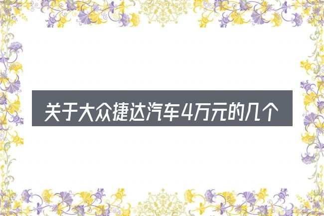 关于大众捷达汽车4万元的几个常见误区