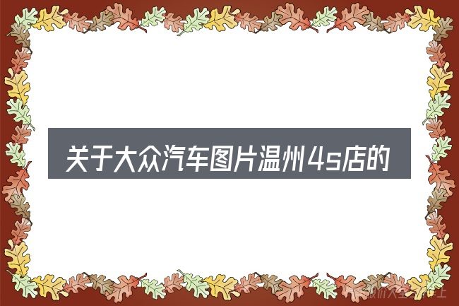 关于大众汽车图片温州4s店的几个常见误区