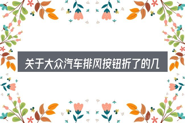 关于大众汽车排风按钮折了的几个常见误区