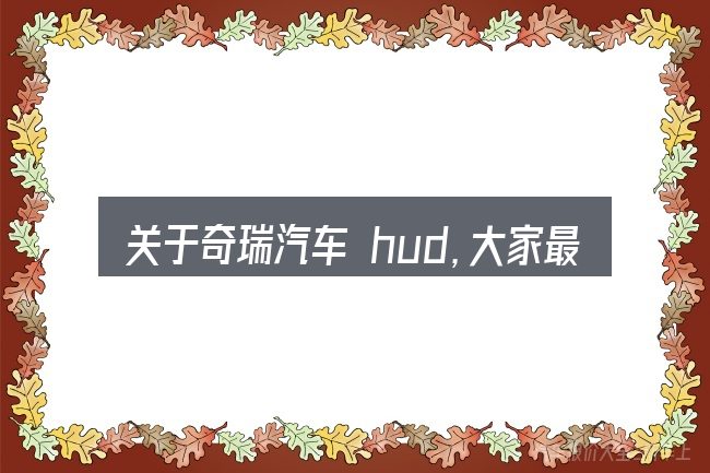 关于奇瑞汽车 hud,大家最常问的几个问题