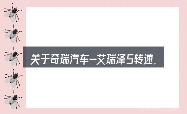 关于奇瑞汽车-艾瑞泽5转速,大家最常问的几个问题