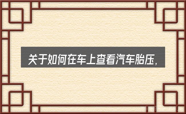 关于如何在车上查看汽车胎压,大家最常问的几个问题