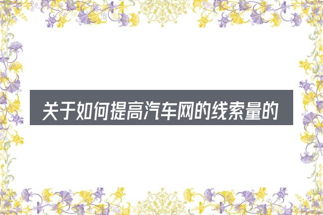 关于如何提高汽车网的线索量的几个常见误区