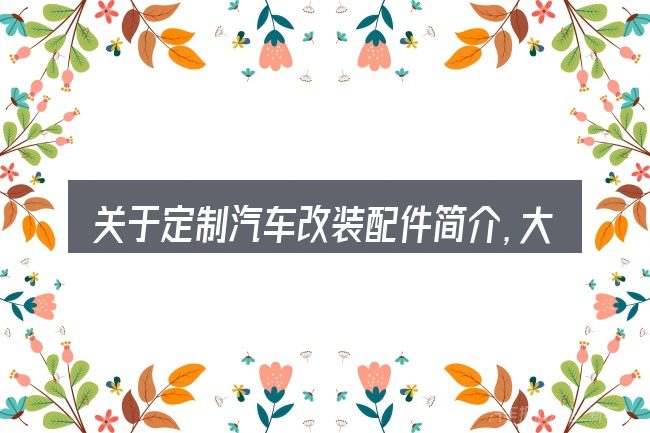 关于定制汽车改装配件简介,大家最常问的几个问题