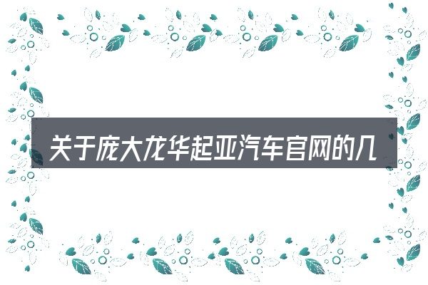 关于庞大龙华起亚汽车官网的几个常见误区