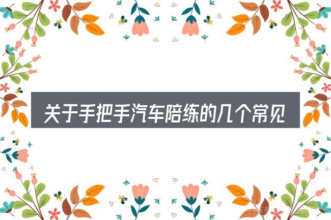 关于手把手汽车陪练的几个常见误区