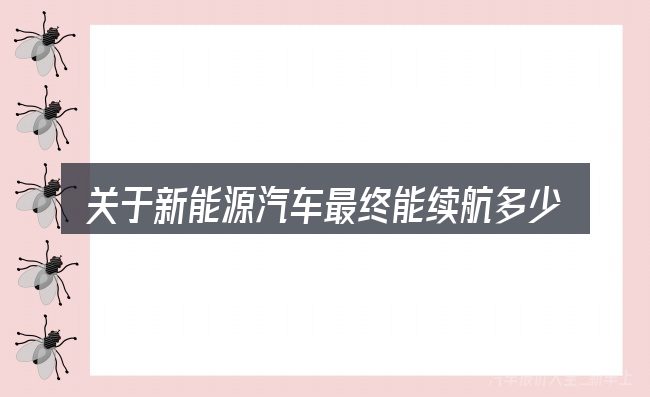 关于新能源汽车最终能续航多少公里,大家最常问的几个问题