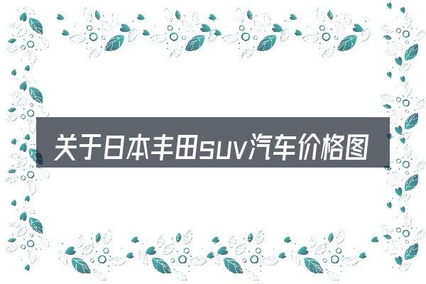 关于日本丰田suv汽车价格图片大全的几个常见误区