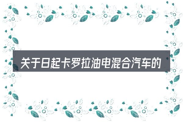 关于日起卡罗拉油电混合汽车的几个常见误区