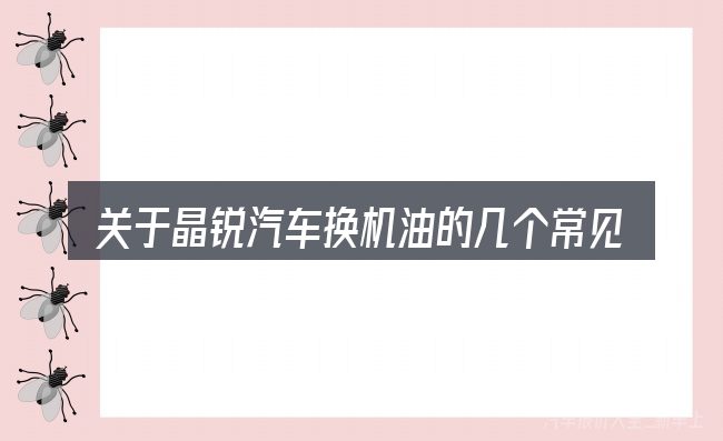 关于晶锐汽车换机油的几个常见误区