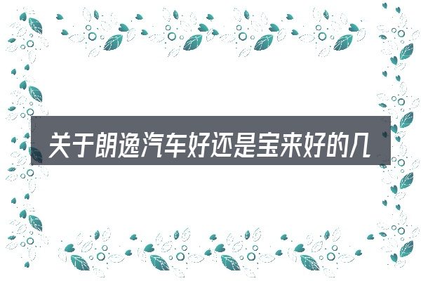 关于朗逸汽车好还是宝来好的几个常见误区